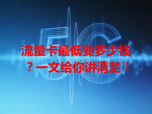 流量卡最低要多少钱？一文给你讲清楚！