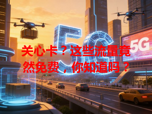 关心卡？这些流量竟然免费，你知道吗？