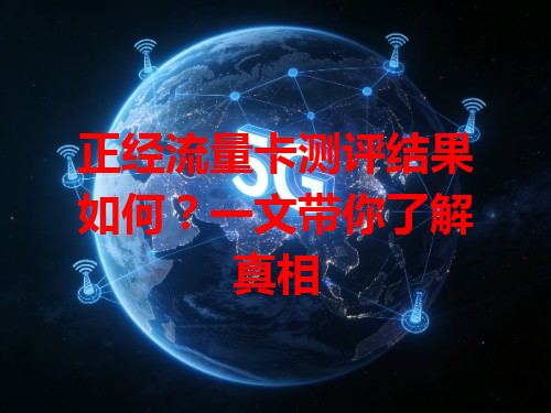 正经流量卡测评结果如何？一文带你了解真相