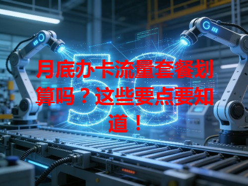月底办卡流量套餐划算吗？这些要点要知道！