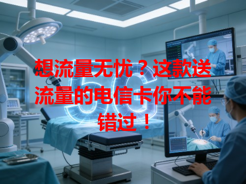 想流量无忧？这款送流量的电信卡你不能错过！