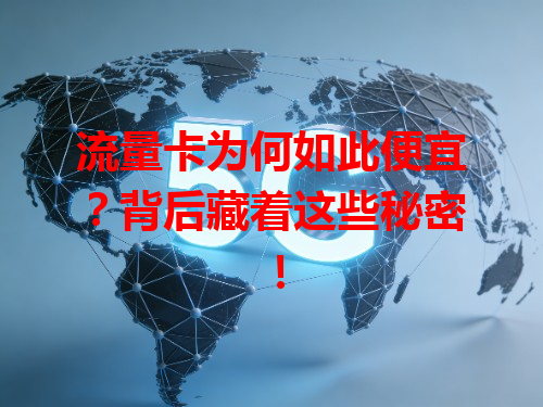 流量卡为何如此便宜？背后藏着这些秘密！