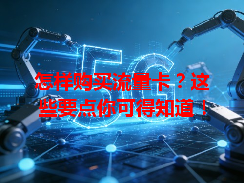 怎样购买流量卡？这些要点你可得知道！