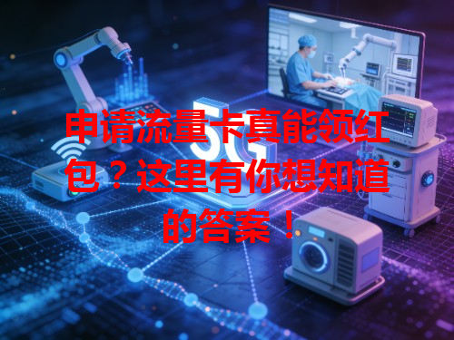 申请流量卡真能领红包？这里有你想知道的答案！