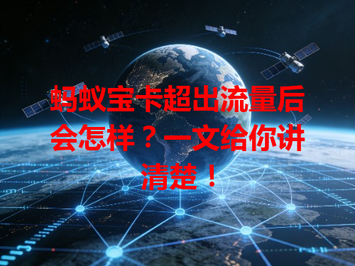 蚂蚁宝卡超出流量后会怎样？一文给你讲清楚！