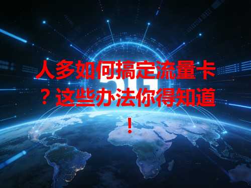 人多如何搞定流量卡？这些办法你得知道！