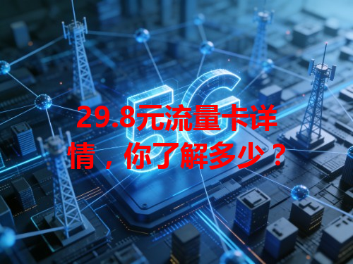 29.8元流量卡详情，你了解多少？