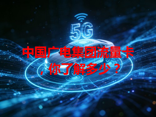 中国广电集团流量卡，你了解多少？