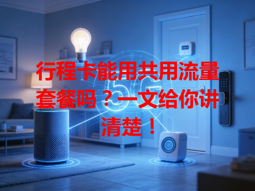行程卡能用共用流量套餐吗？一文给你讲清楚！