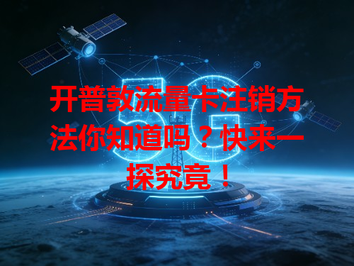 开普敦流量卡注销方法你知道吗？快来一探究竟！