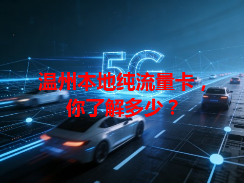 温州本地纯流量卡，你了解多少？