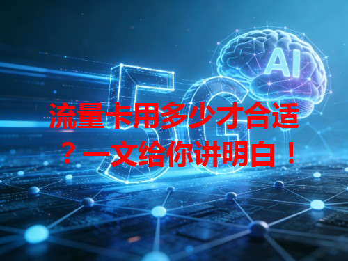 流量卡用多少才合适？一文给你讲明白！