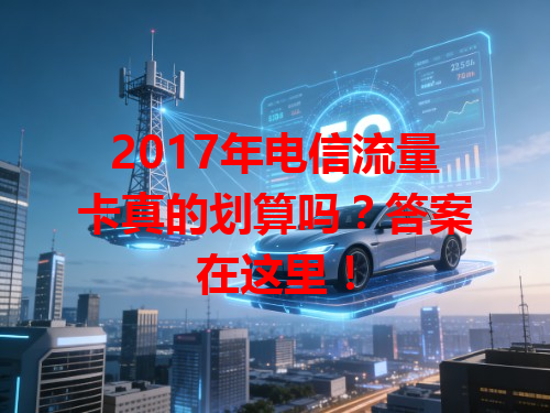 2017年电信流量卡真的划算吗？答案在这里！