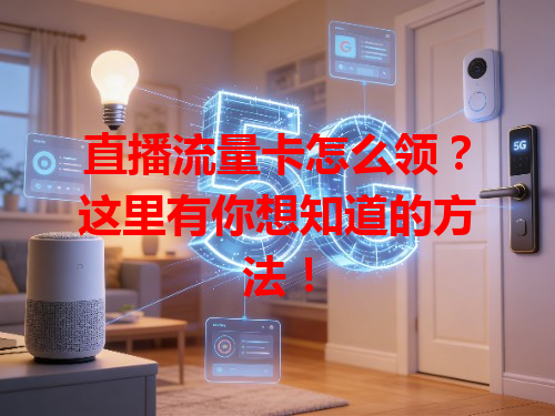 直播流量卡怎么领？这里有你想知道的方法！
