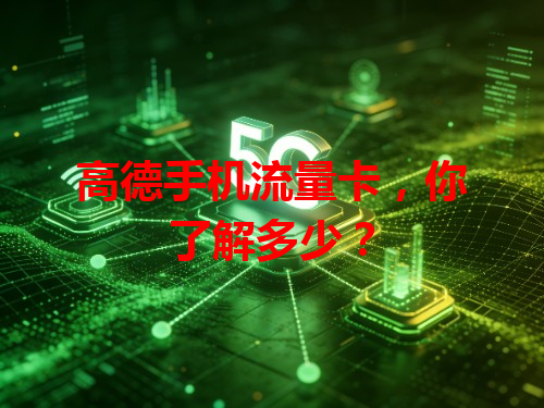 高德手机流量卡，你了解多少？