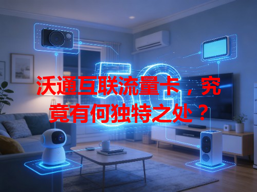 沃通互联流量卡，究竟有何独特之处？