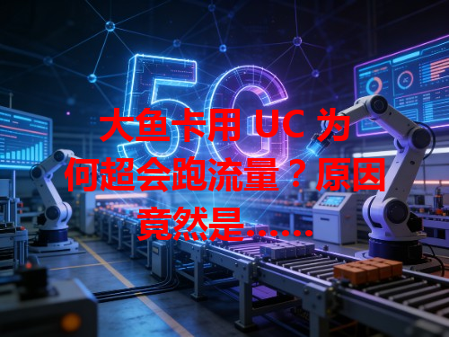 大鱼卡用 UC 为何超会跑流量？原因竟然是……