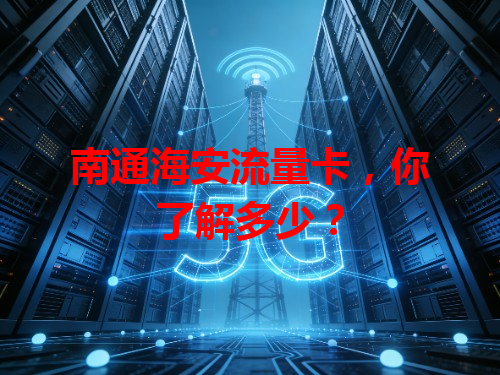 南通海安流量卡，你了解多少？