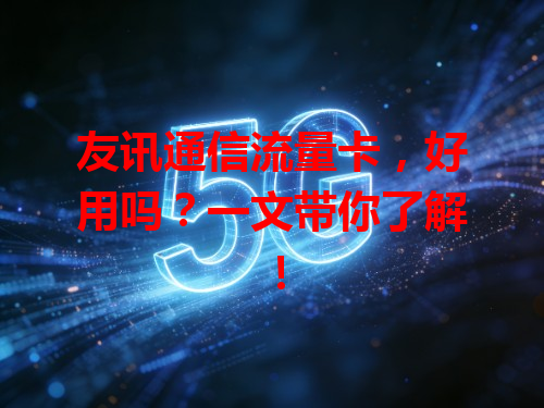 友讯通信流量卡，好用吗？一文带你了解！