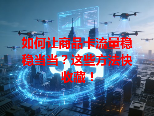 如何让商品卡流量稳稳当当？这些方法快收藏！