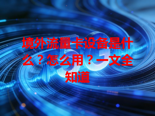 境外流量卡设备是什么？怎么用？一文全知道