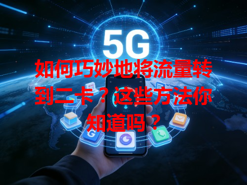 如何巧妙地将流量转到二卡？这些方法你知道吗？