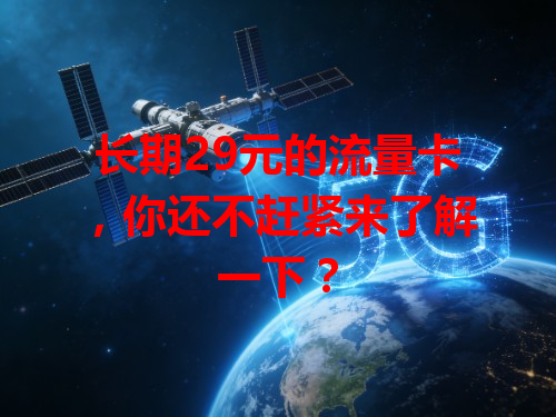 长期29元的流量卡，你还不赶紧来了解一下？