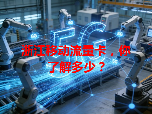 浙江移动流量卡，你了解多少？
