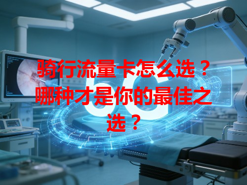 骑行流量卡怎么选？哪种才是你的最佳之选？