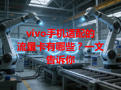 vivo手机适配的流量卡有哪些？一文告诉你