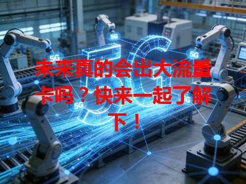 未来真的会出大流量卡吗？快来一起了解下！