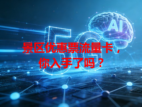 景区优惠票流量卡，你入手了吗？
