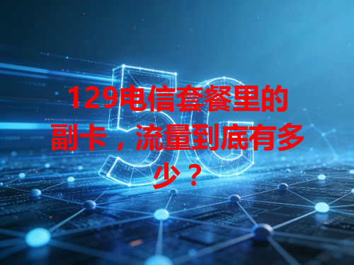 129电信套餐里的副卡，流量到底有多少？