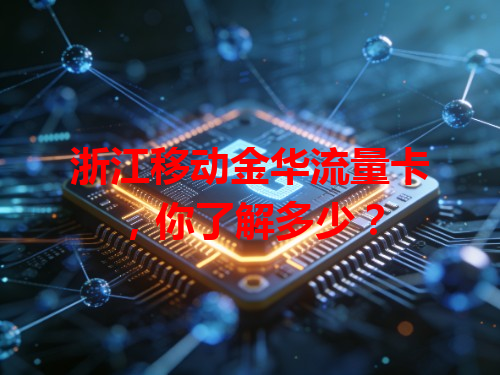 浙江移动金华流量卡，你了解多少？