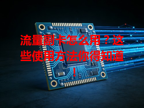 流量副卡怎么用？这些使用方法你得知道！