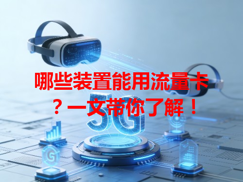 哪些装置能用流量卡？一文带你了解！