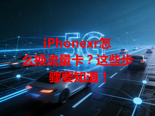 iPhonexr怎么换流量卡？这些步骤要知道！