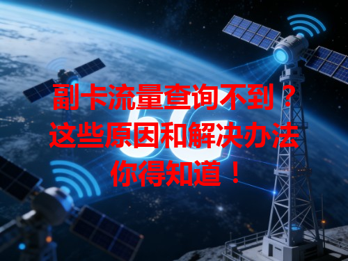 副卡流量查询不到？这些原因和解决办法你得知道！
