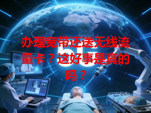 办理宽带还送无线流量卡？这好事是真的吗？