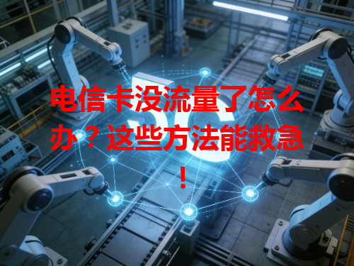 电信卡没流量了怎么办？这些方法能救急！
