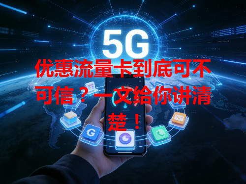 优惠流量卡到底可不可信？一文给你讲清楚！