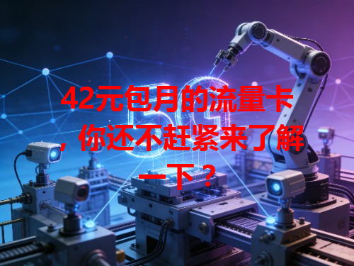 42元包月的流量卡，你还不赶紧来了解一下？