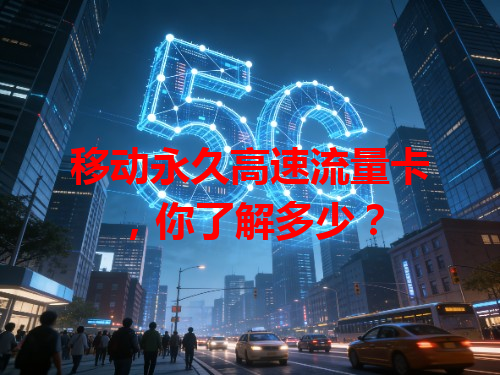 移动永久高速流量卡，你了解多少？