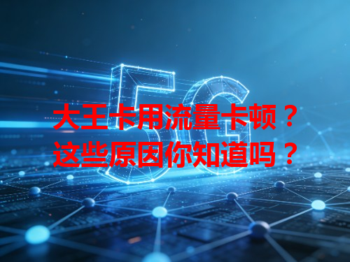 大王卡用流量卡顿？这些原因你知道吗？