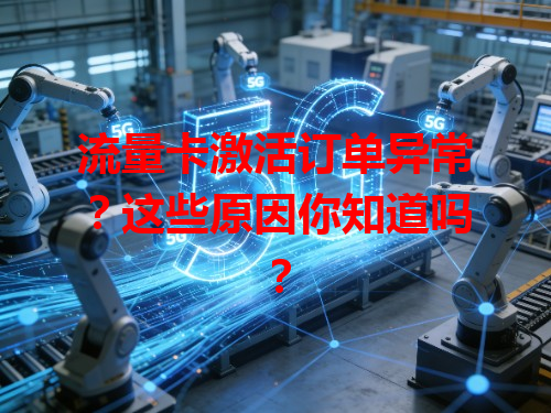 流量卡激活订单异常？这些原因你知道吗？