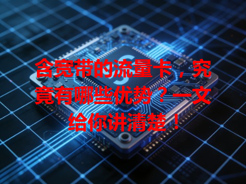含宽带的流量卡，究竟有哪些优势？一文给你讲清楚！