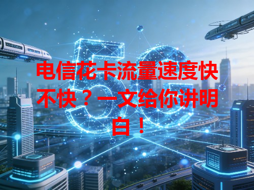 电信花卡流量速度快不快？一文给你讲明白！