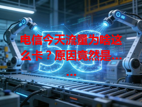 电信今天流量为啥这么卡？原因竟然是……