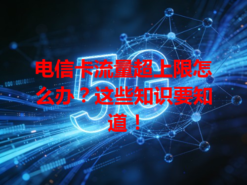 电信卡流量超上限怎么办？这些知识要知道！