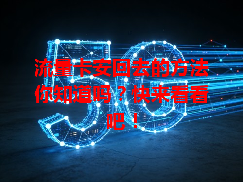 流量卡安回去的方法你知道吗？快来看看吧！